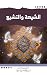 الشيعة والتشيع by محمد الحسيني الشيرازي الشيعة والتشيع by محمد الحسيني الشيرازي