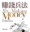 賺錢兵法: 成功致富的十個法則 (Traditional Chinese Edition)
