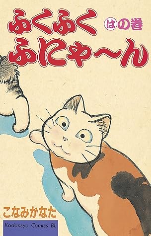 ふくふくふにゃ ん はの巻 By こなみかなた