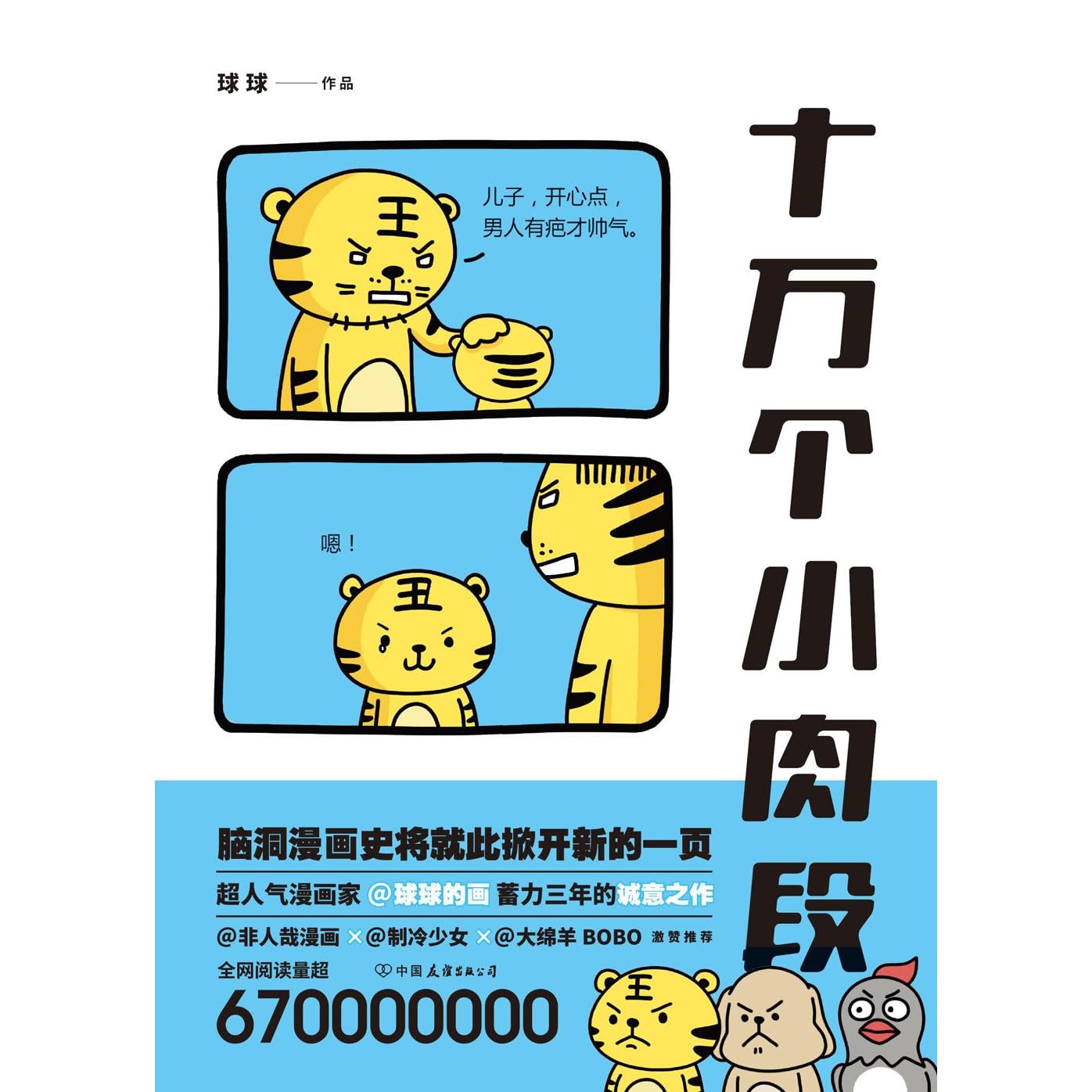 十万个小肉段 这漫画将掀开脑洞漫画史新的一页 非人哉漫画 大绵羊bobo 制冷少女激赞推荐 漫画 家 球球的画蓄力三年诚意之作 6 7亿阅读量的 十万个小肉段 脑洞盛宴 一本自带空调效果的漫画书 冷到深处自然萌 By 球球