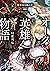 オーク英雄物語 忖度列伝