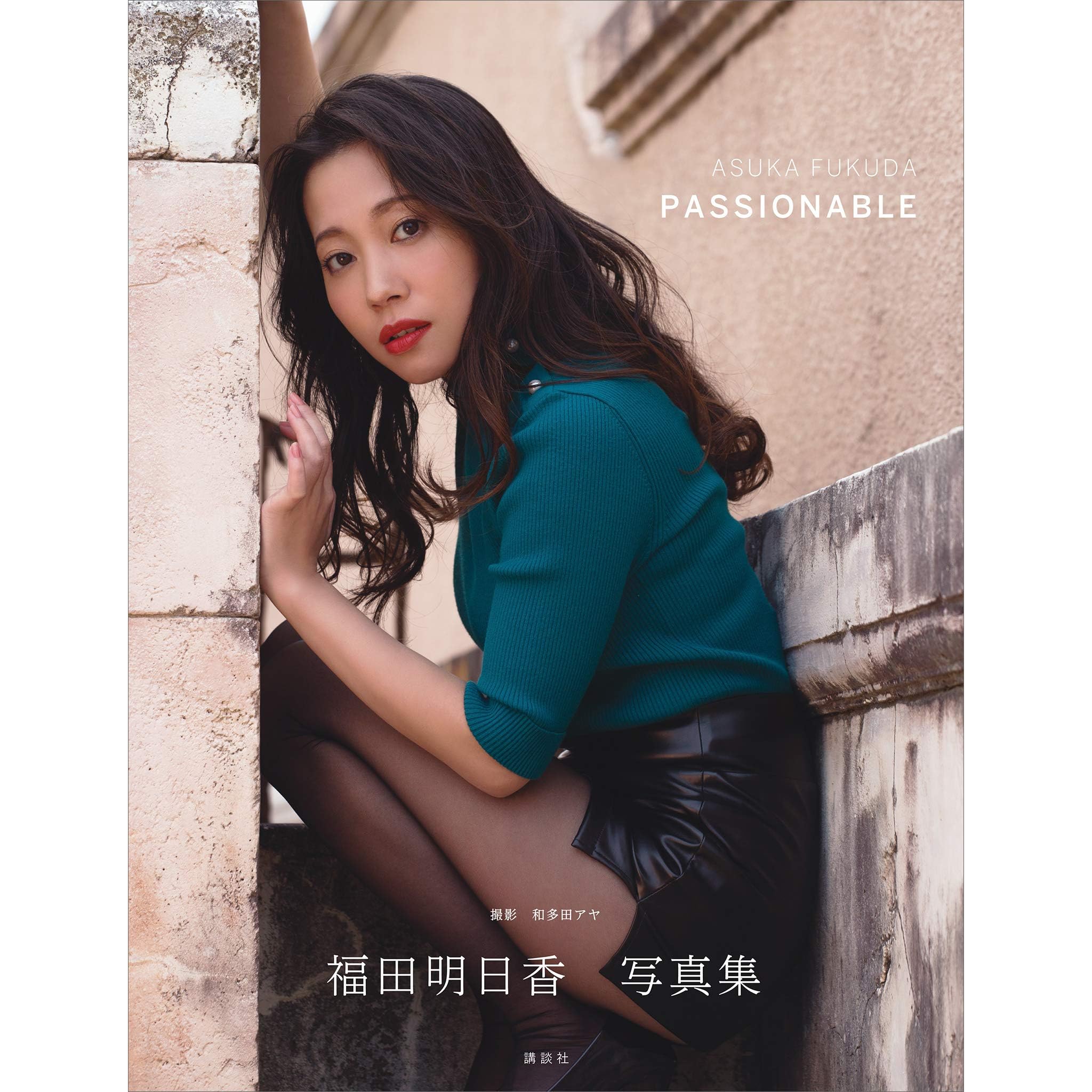 電子版だけの特典カットつき 福田明日香写真集 ｐａｓｓｉｏｎａｂｌｅ By 福田明日香