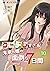 クーデレすぎる未来の嫁の面倒な７日間(10) (オシリス文庫) by 桐刻