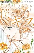 どうしようもない僕とキスしよう [Dō Shiyō Mo Nai Boku to Kiss Shiyō