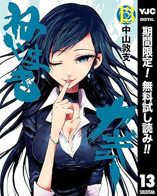 ねじまきカギュー 期間限定無料 13 By 中山敦支