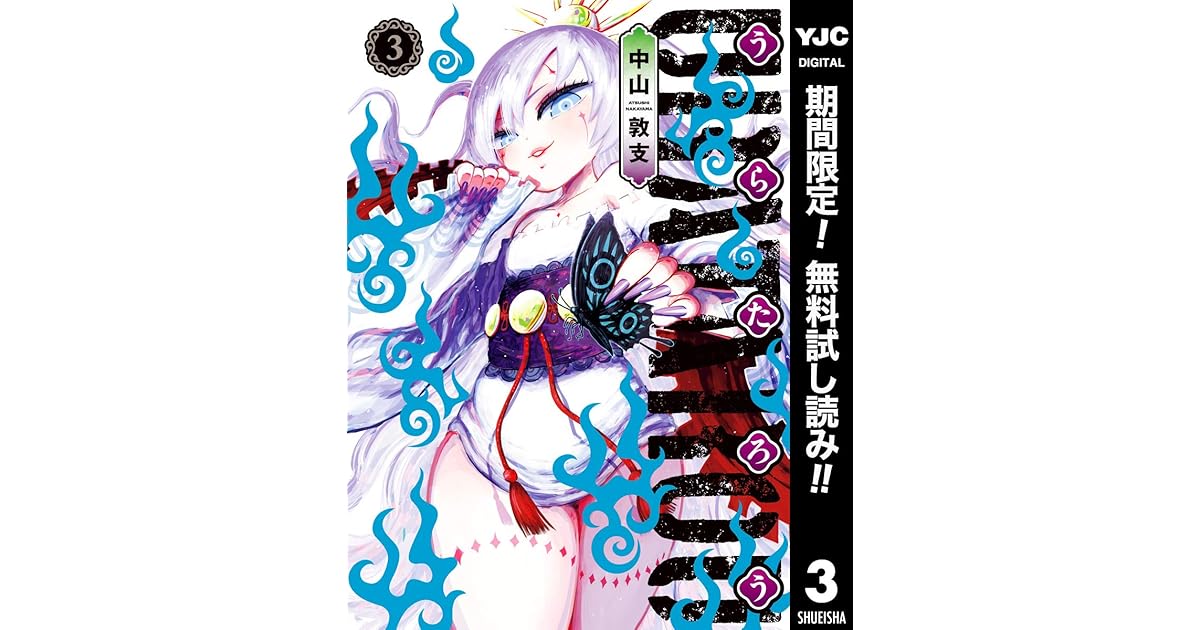 うらたろう 期間限定無料 3 By 中山敦支