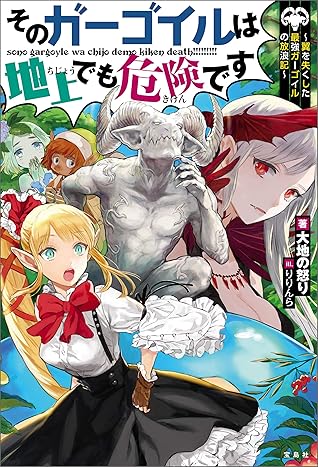 そのガーゴイルは地上でも危険です 翼を失くした最強ガーゴイルの放浪記 By 大地の怒り