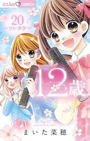 12歳 ２０ By まいた菜穂