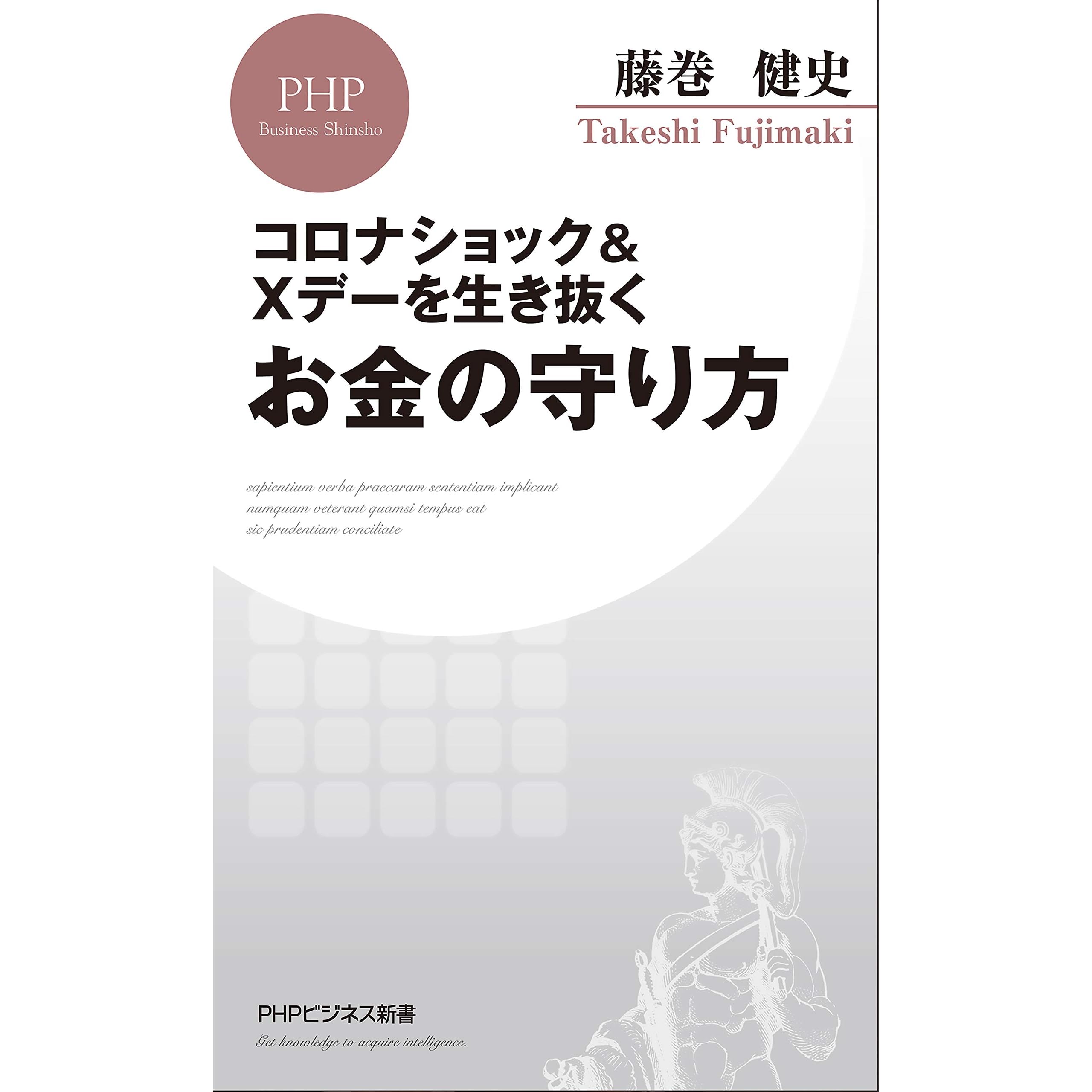 コロナショック Xデーを生き抜くお金の守り方 By 藤巻 健史