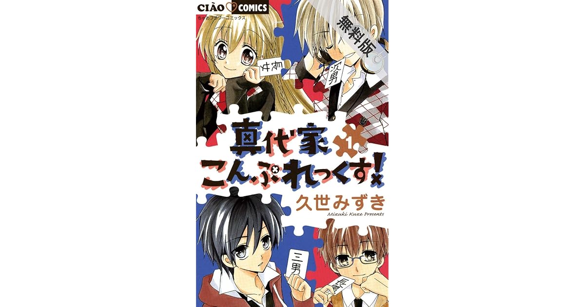 真代家こんぷれっくす １ 期間限定 無料お試し版 By 久世みずき