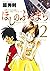 ほしのふるまち 2【期間限定 無料お試し版】