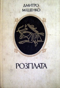 Розплата