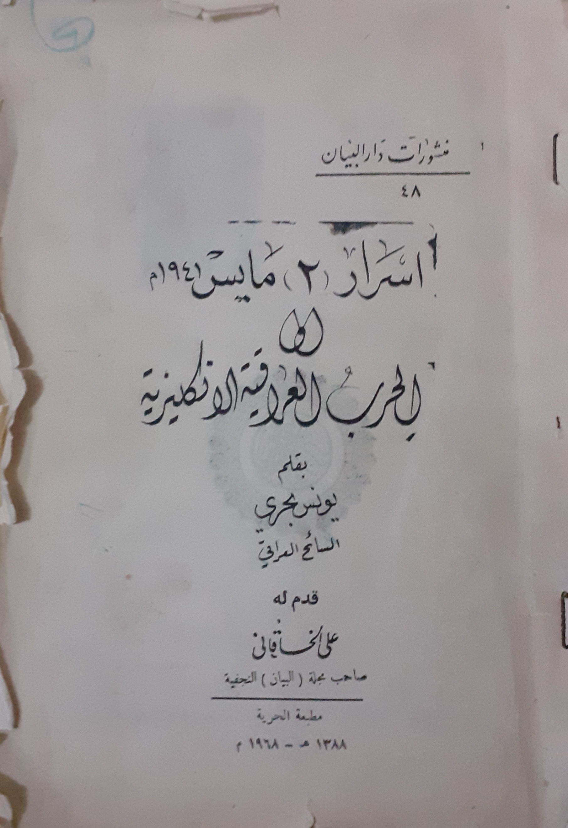 اسرار ٢ مايس ١٩٤١ و الحرب العراقية الانكليزية