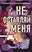 Не оставляй меня by Emma   Scott