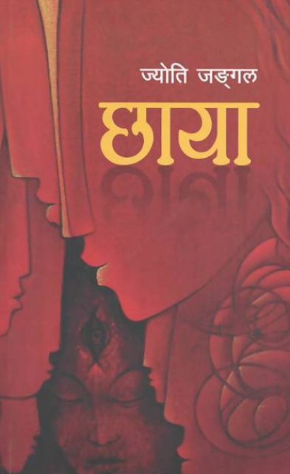छाया [Chhaya]