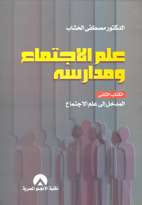علم الاجتماع ومدارسه الجزء الثاني