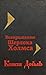 Возвращение Шерлока Холмса (Sherlock Holmes, #6)