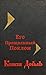 Его Прощальный Поклон (Sherlock Holmes, #8)