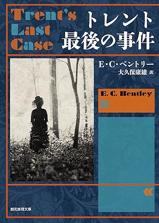 トレント最後の事件 By ｅ ｃ ベントリー