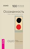 Осознанность: Ключ к жизни в равновесии (Russian Edition) Осознанность: Ключ к жизни в равновесии (Russian Edition)