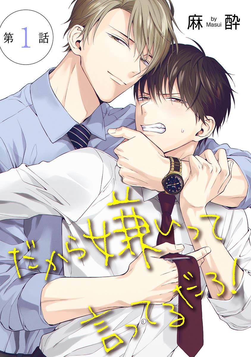 花丸漫画　だから嫌いって言ってるだろ！　第1話 (Japanese Edition)