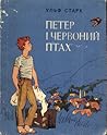 Петер і червоний птах (Петер, #1)