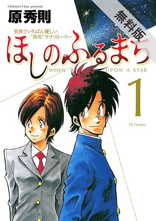 ほしのふるまち 1 Hoshi No Furu Machi 1 By 原秀則