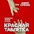 Красная таблетка. Посмотри правде в глаза!