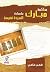 محاكمة مبارك بشهادة السيدة نفيسة (Arabic Edition)