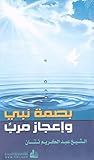 ‫بصمة نبي وإعجاز مرب‬ (Arabic Edition)