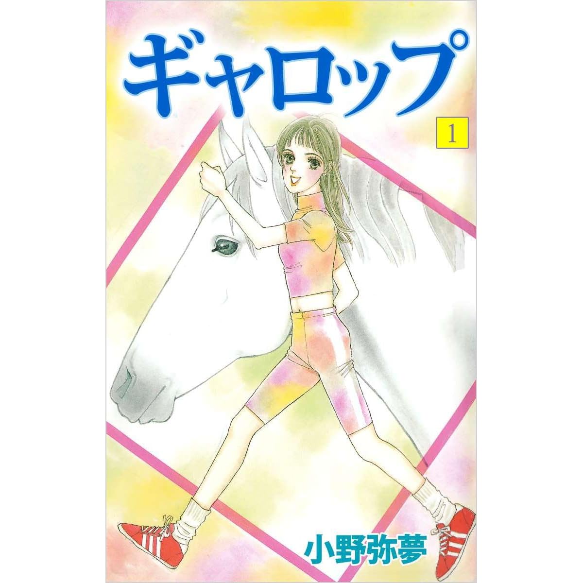ギャロップ 1巻 By 小野 弥夢
