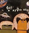 쉿! 지구의 비밀