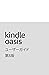 Kindle Oasisユーザーガイド 第3版 (Japanese Edition)