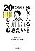 20代だから許されること、しておきたいこと 「ブレない」「流されない」「迷わない」自分になる6つのヒント (大和出版) (Japanese Edition)