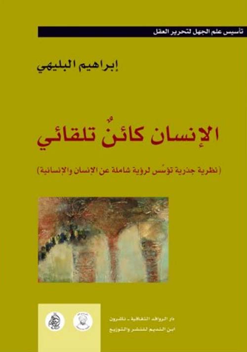 الإنسان كائن تلقائي (Paperback)