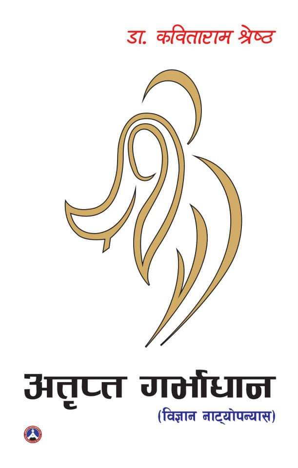 अतृप्त गर्भधान [Atripta Garvadhan]