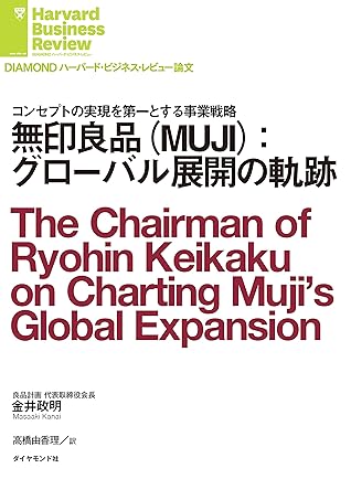 無印良品 Muji グローバル展開の軌跡 Diamond ハーバード ビジネス レビュー論文 By 金井 政明