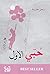 ‫حُبّي الأوّل‬ (Arabic Edition)