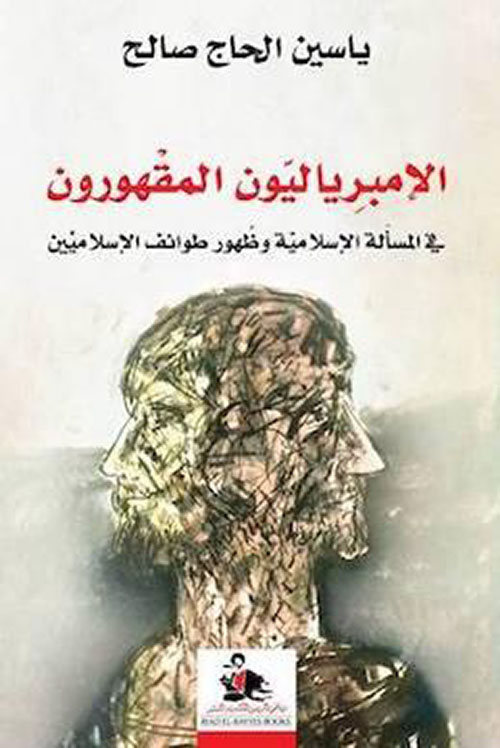 الإمبرياليون المقهورون