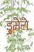 डुमेरो [Dumero]