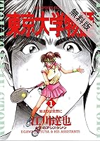 東京大学物語 １ 期間限定 無料お試し版 By Tatsuya Egawa