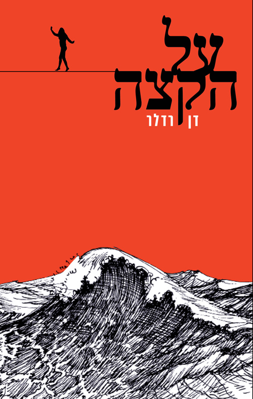 על הקצה