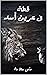 قطة في عرين الأسد