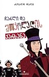 ჩარლი და შოკოლადი...