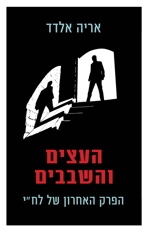 העצים והשבבים (ebook)