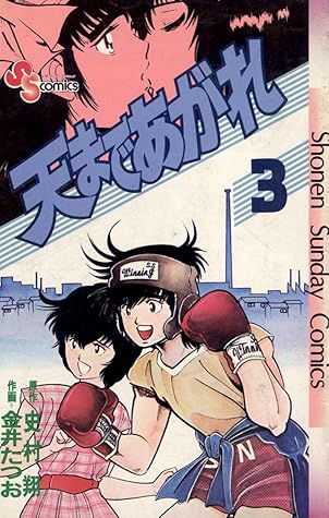 天まであがれ ３ By 史村翔