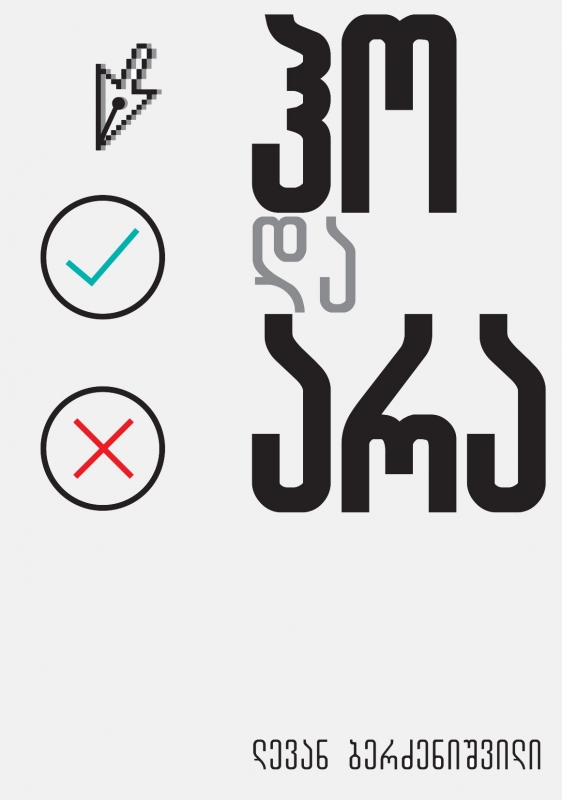 ჰო და არა