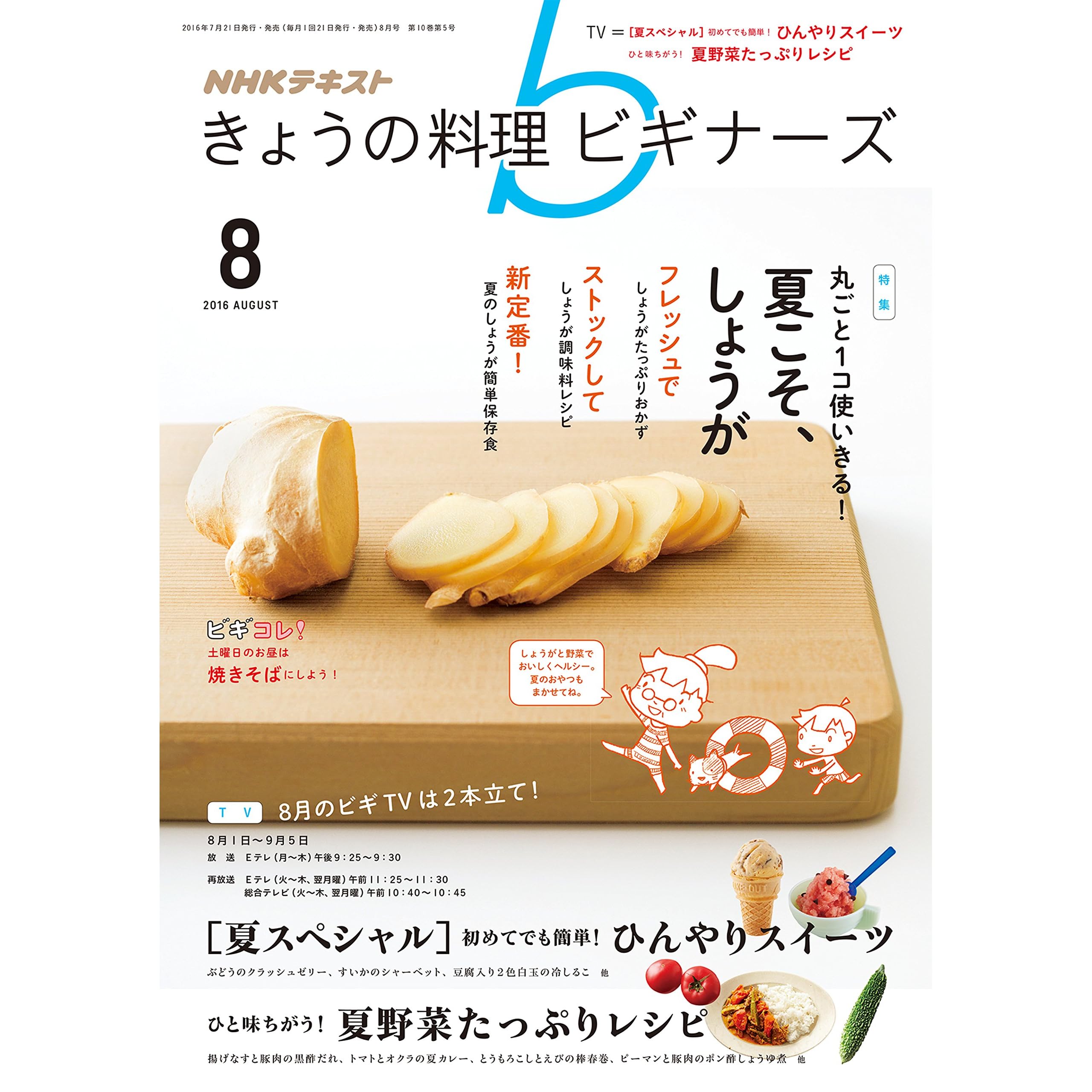 nhk きょうの料理 ビギナーズ 16年 8月号 雑誌 By Nhk出版 日本放送協会 nhk きょうの料理 ビギナーズ 16年 8月号 雑誌 By Nhk出版 日本放送協会