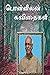 பொன்னீலன் கவிதைகள் by பொன்னீலன்