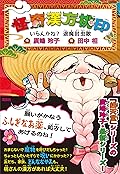 怪奇漢方桃印　いらんかね？　退魔封虫散